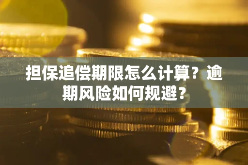 济南担保追偿期限怎么计算？逾期风险如何规避？