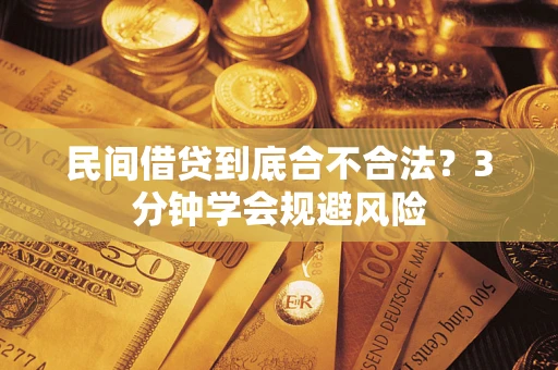 济南民间借贷到底合不合法？3分钟学会规避风险