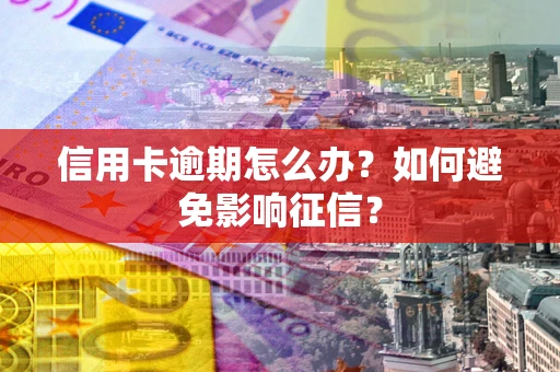 济南信用卡逾期怎么办？如何避免影响征信？