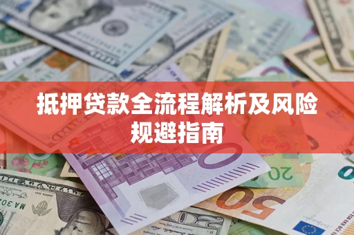 济南抵押贷款全流程解析及风险规避指南