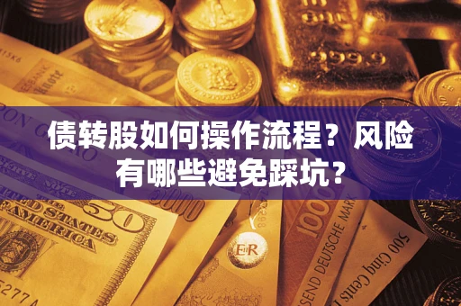 济南债转股如何操作流程？风险有哪些避免踩坑？