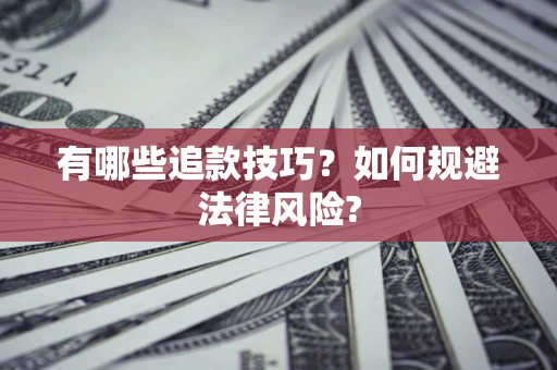 济南有哪些追款技巧？如何规避法律风险?