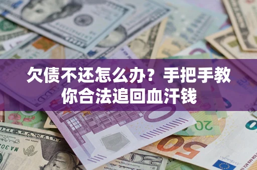 济南欠债不还怎么办？手把手教你合法追回血汗钱