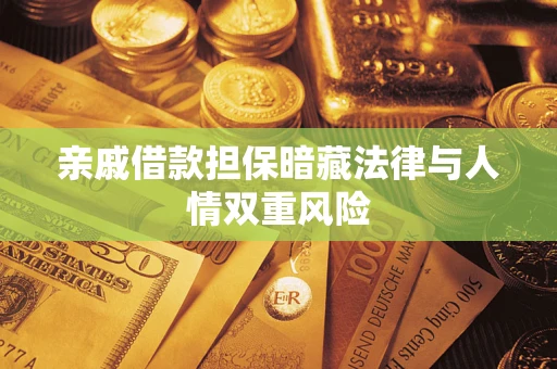 济南亲戚借款担保暗藏法律与人情双重风险
