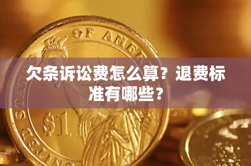 济南欠条诉讼费怎么算？退费标准有哪些？
