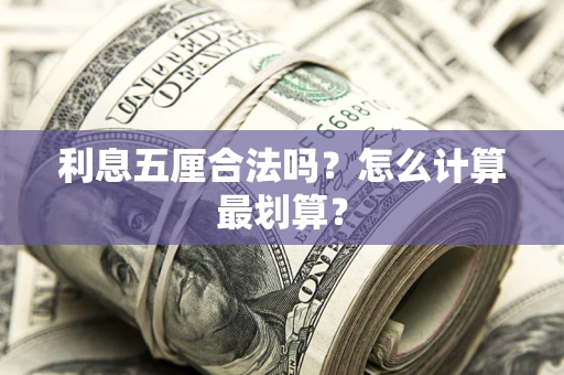 济南利息五厘合法吗？怎么计算最划算？