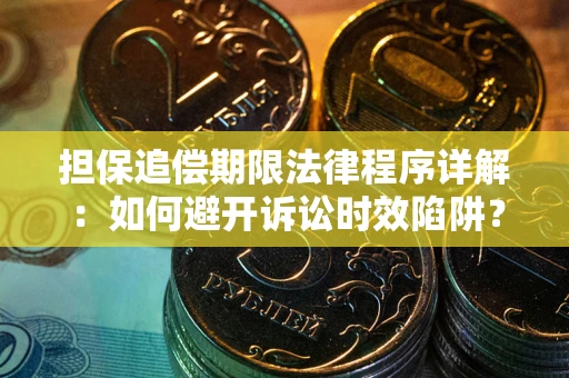 济南担保追偿期限法律程序详解：如何避开诉讼时效陷阱？