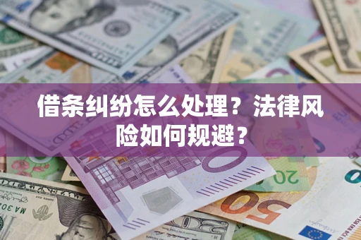 济南借条纠纷怎么处理？法律风险如何规避？