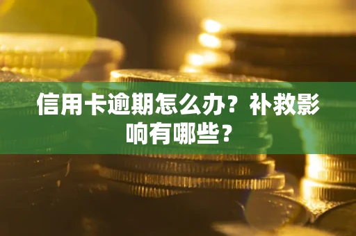 济南信用卡逾期怎么办？补救影响有哪些？