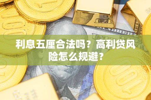 济南利息五厘合法吗？高利贷风险怎么规避？