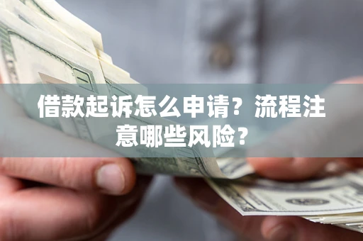 济南借款起诉怎么申请？流程注意哪些风险？