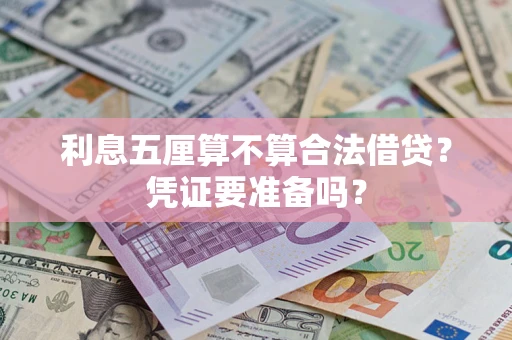 济南利息五厘算不算合法借贷？凭证要准备吗？