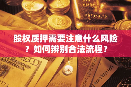 济南股权质押需要注意什么风险？如何辨别合法流程？