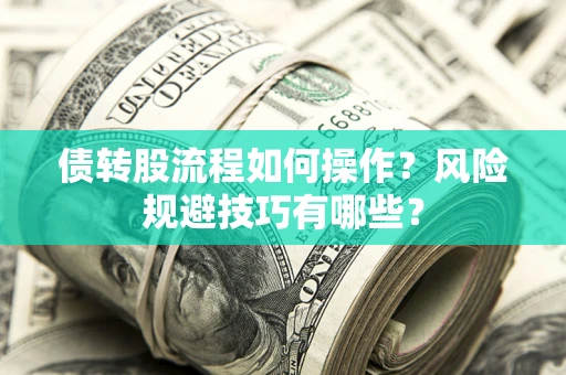 济南债转股流程如何操作？风险规避技巧有哪些？