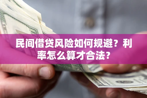 济南民间借贷风险如何规避？利率怎么算才合法？