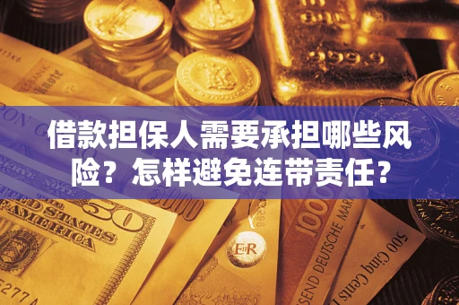 济南借款担保人需要承担哪些风险？怎样避免连带责任？