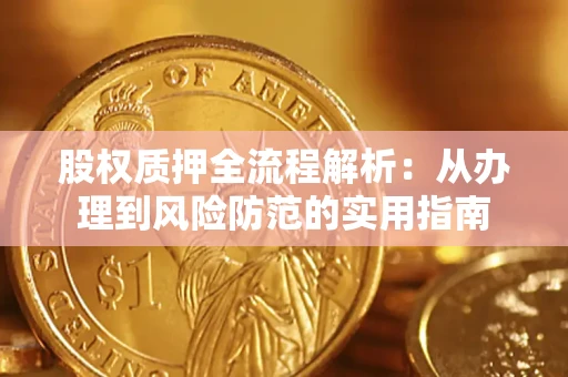 济南股权质押全流程解析：从办理到风险防范的实用指南
