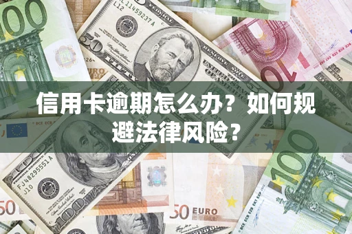济南信用卡逾期怎么办？如何规避法律风险？