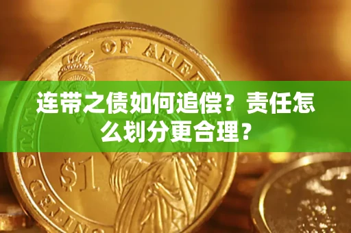 济南连带之债如何追偿？责任怎么划分更合理？
