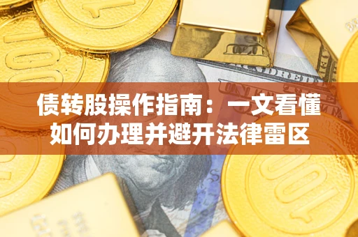 济南债转股操作指南：一文看懂如何办理并避开法律雷区