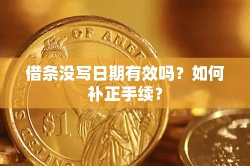 济南借条没写日期有效吗？如何补正手续？