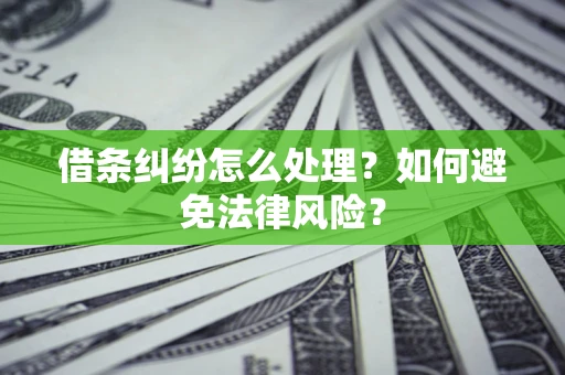 济南借条纠纷怎么处理？如何避免法律风险？
