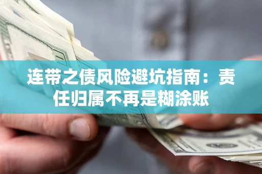 济南连带之债风险避坑指南：责任归属不再是糊涂账