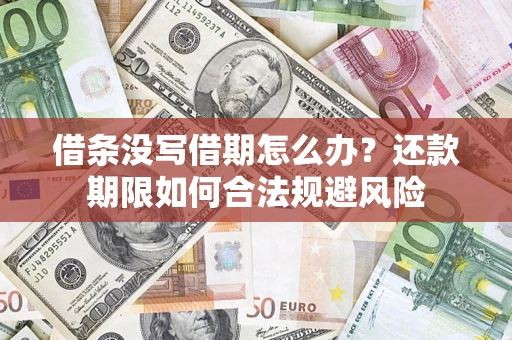 济南借条没写借期怎么办？还款期限如何合法规避风险