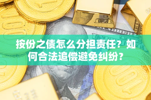 济南按份之债怎么分担责任？如何合法追偿避免纠纷？