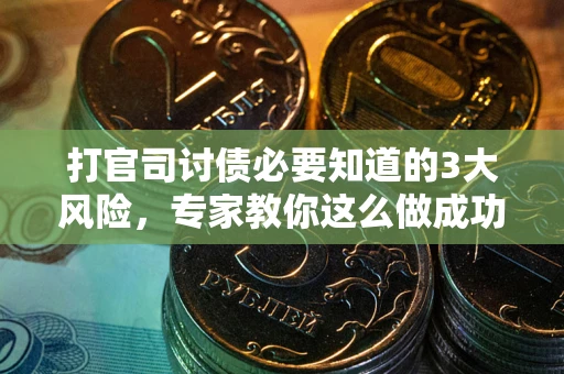 济南打官司讨债必要知道的3大风险，专家教你这么做成功率飙升