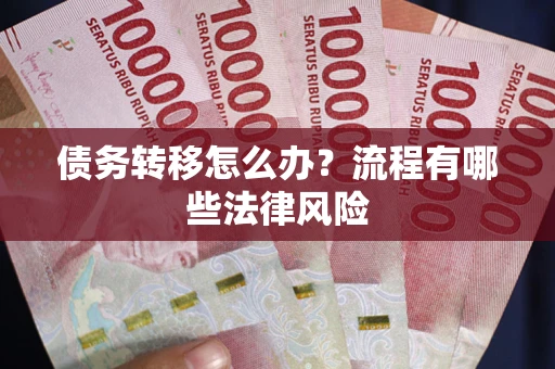济南债务转移怎么办？流程有哪些法律风险